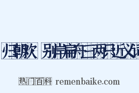 归朝欢·别岸扁舟三两只近义词是什么意思的图片